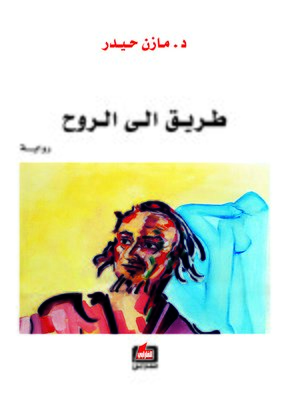 cover image of طريق إلى الروح : رواية